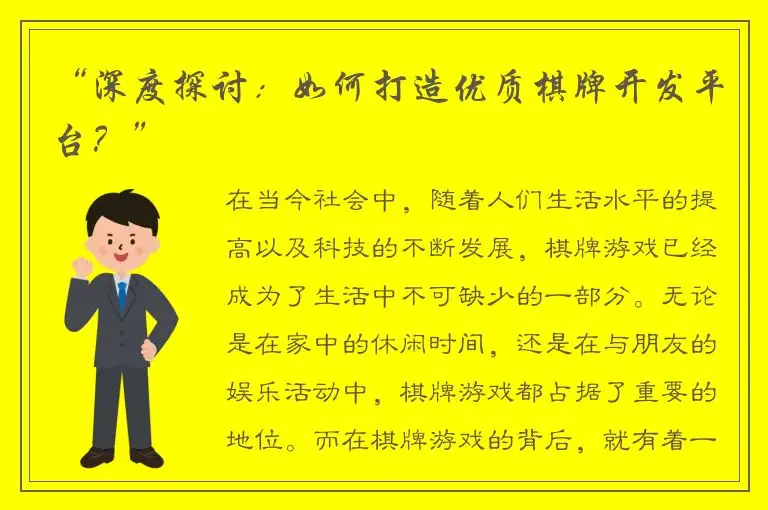 “深度探讨：如何打造优质棋牌开发平台？”