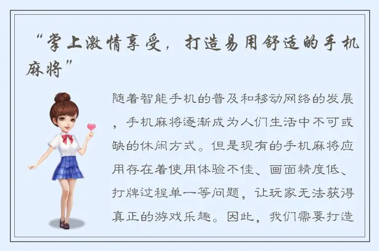 “掌上激情享受，打造易用舒适的手机麻将”