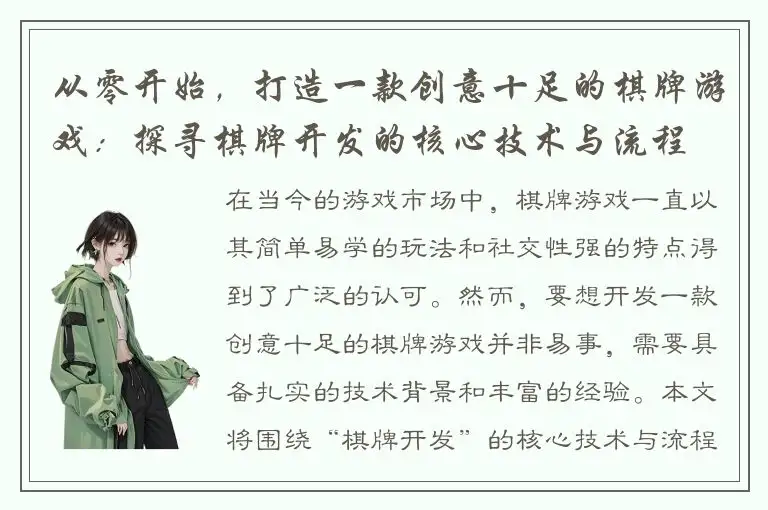 从零开始，打造一款创意十足的棋牌游戏：探寻棋牌开发的核心技术与流程