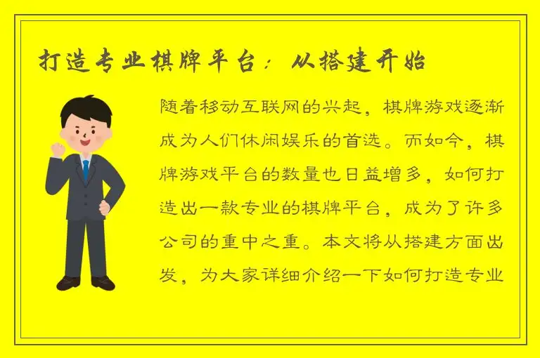 打造专业棋牌平台:从搭建开始