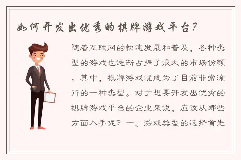 如何开发出优秀的棋牌游戏平台？