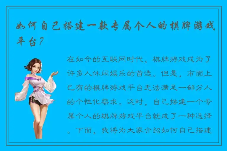 如何自己搭建一款专属个人的棋牌游戏平台？