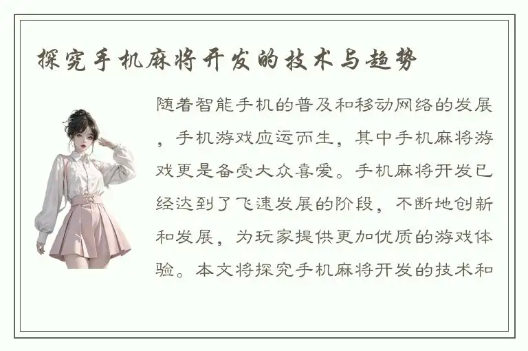 探究手机麻将开发的技术与趋势