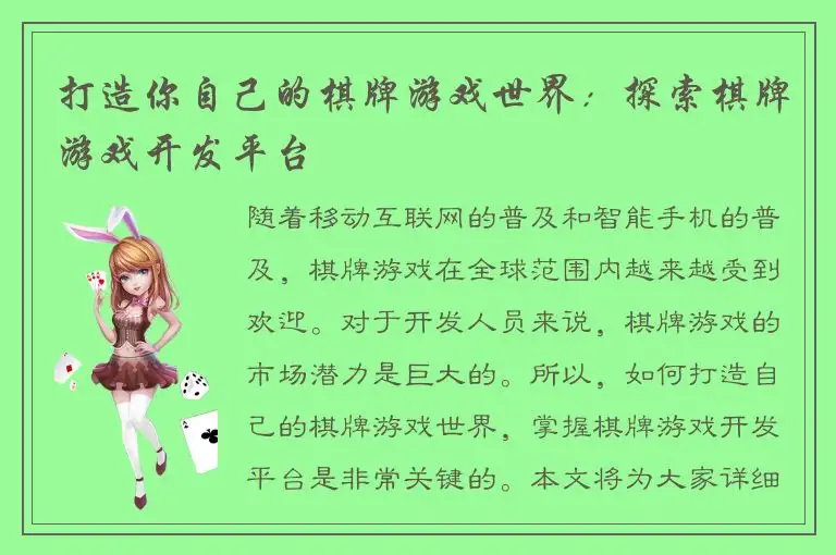 打造你自己的棋牌游戏世界：探索棋牌游戏开发平台