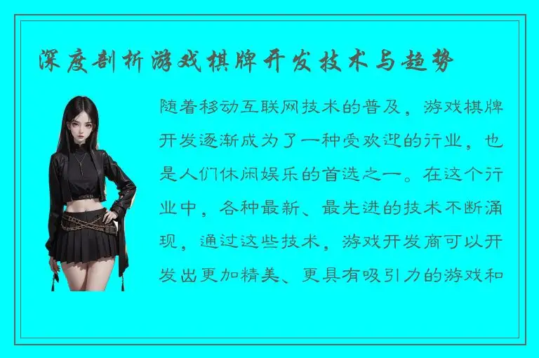 深度剖析游戏棋牌开发技术与趋势
