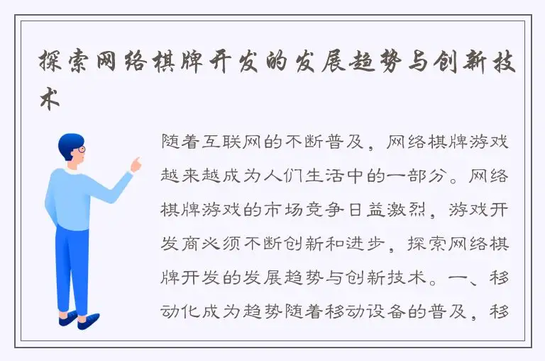 探索网络棋牌开发的发展趋势与创新技术