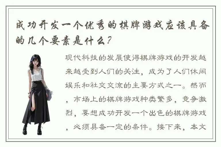 成功开发一个优秀的棋牌游戏应该具备的几个要素是什么？
