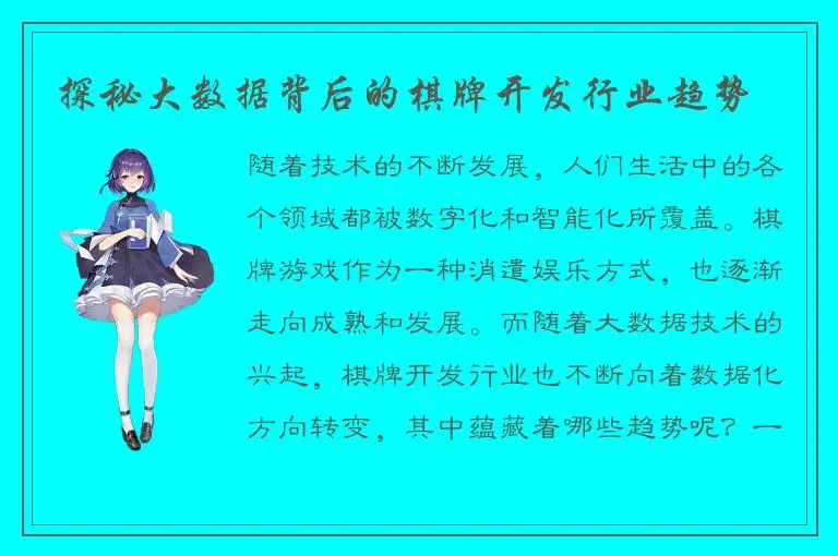 探秘大数据背后的棋牌开发行业趋势