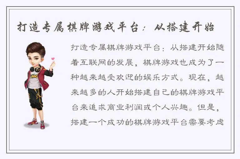 打造专属棋牌游戏平台：从搭建开始