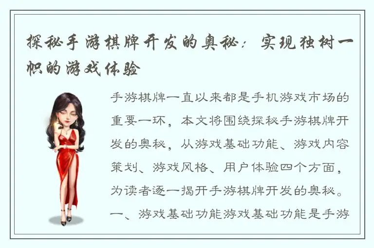 探秘手游棋牌开发的奥秘：实现独树一帜的游戏体验