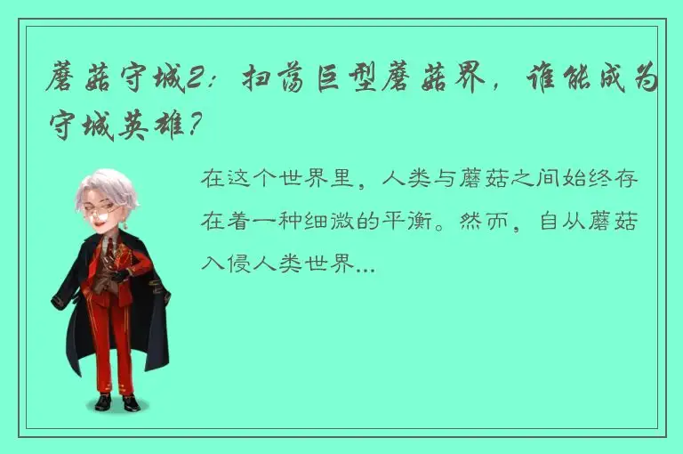 蘑菇守城2：扫荡巨型蘑菇界，谁能成为守城英雄？