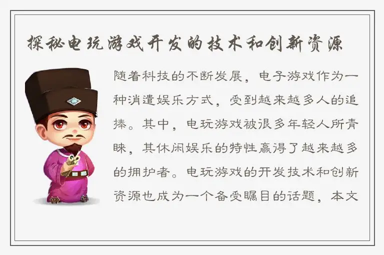 探秘电玩游戏开发的技术和创新资源