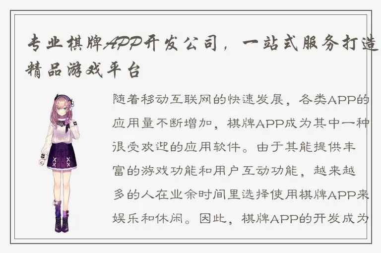 专业棋牌APP开发公司，一站式服务打造精品游戏平台