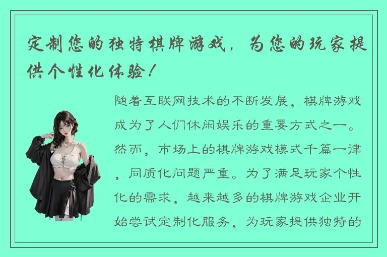定制您的独特棋牌游戏，为您的玩家提供个性化体验！