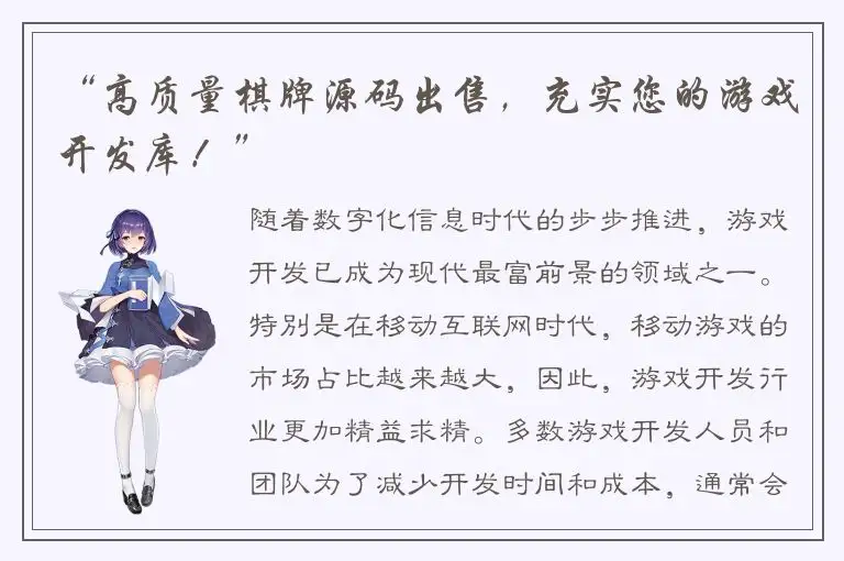 “高质量棋牌源码出售，充实您的游戏开发库！”