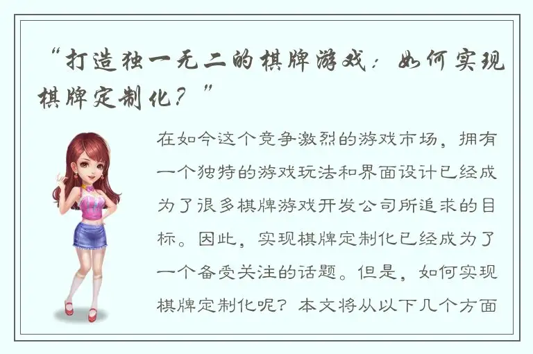 “打造独一无二的棋牌游戏：如何实现棋牌定制化？”