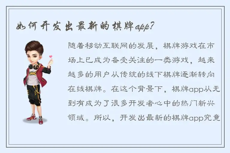 如何开发出最新的棋牌app？