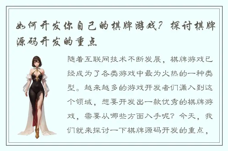 如何开发你自己的棋牌游戏？探讨棋牌源码开发的重点