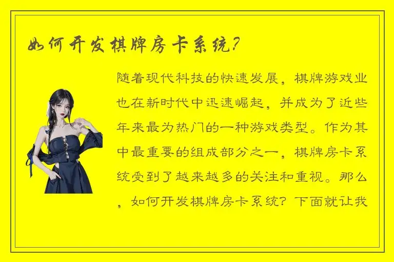 如何开发棋牌房卡系统？