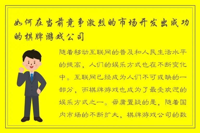 如何在当前竞争激烈的市场开发出成功的棋牌游戏公司