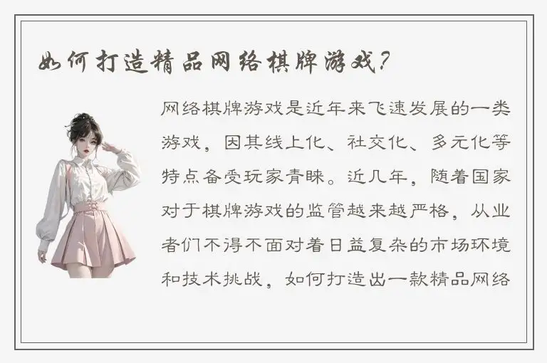 如何打造精品网络棋牌游戏？
