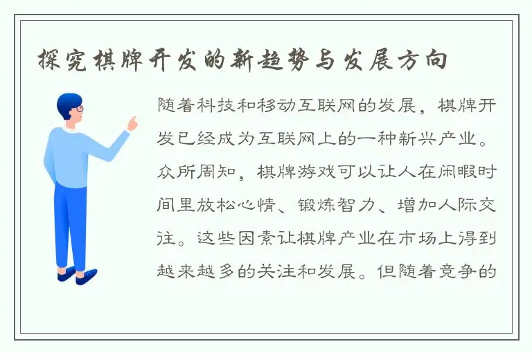 探究棋牌开发的新趋势与发展方向