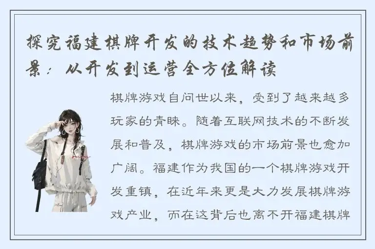 探究福建棋牌开发的技术趋势和市场前景：从开发到运营全方位解读