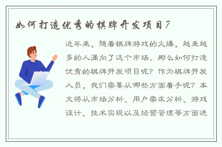 如何打造优秀的棋牌开发项目？