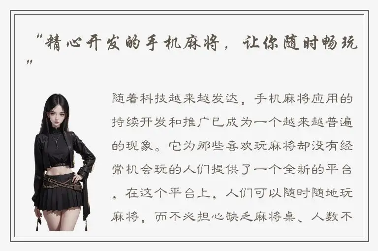 “精心开发的手机麻将，让你随时畅玩”