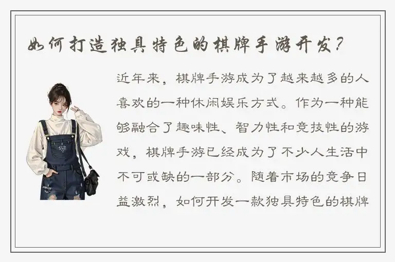 如何打造独具特色的棋牌手游开发？