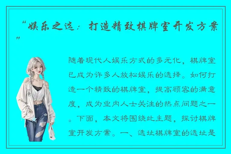 “娱乐之选:打造精致棋牌室开发方案”