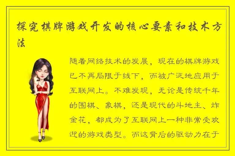 探究棋牌游戏开发的核心要素和技术方法