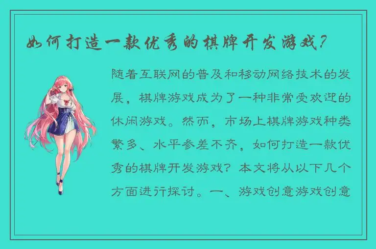 如何打造一款优秀的棋牌开发游戏？