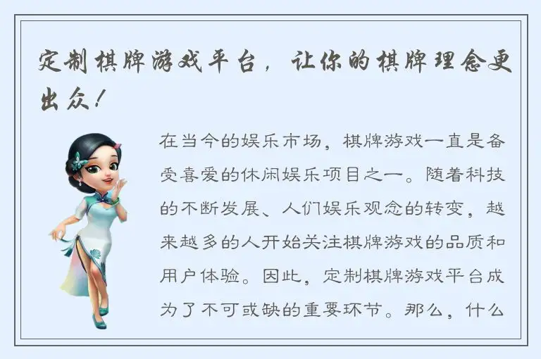 定制棋牌游戏平台,让你的棋牌理念更出众!