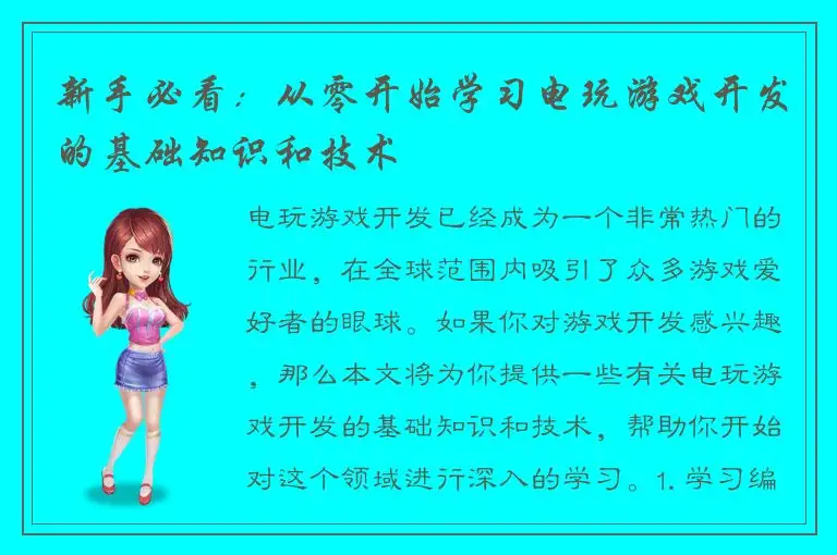 新手必看：从零开始学习电玩游戏开发的基础知识和技术