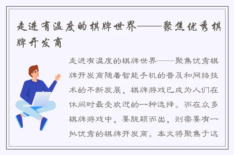 走进有温度的棋牌世界——聚焦优秀棋牌开发商