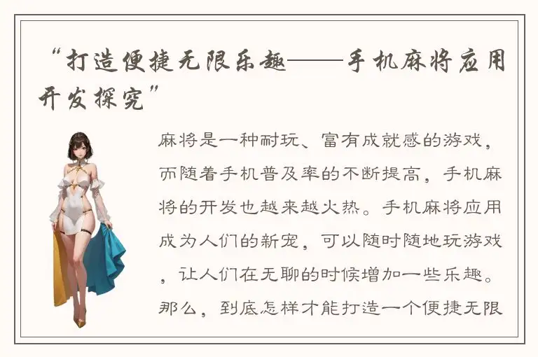 “打造便捷无限乐趣——手机麻将应用开发探究”