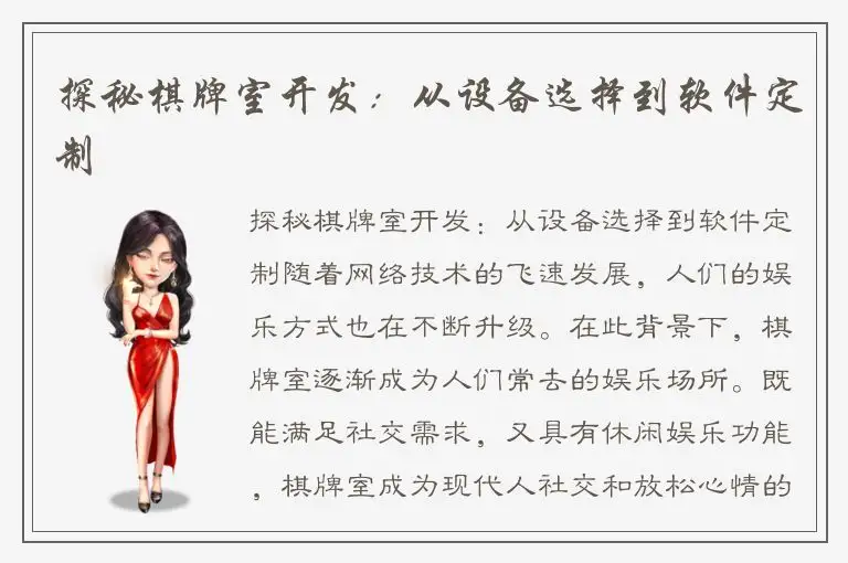 探秘棋牌室开发：从设备选择到软件定制
