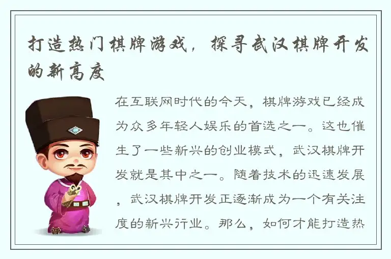 打造热门棋牌游戏，探寻武汉棋牌开发的新高度