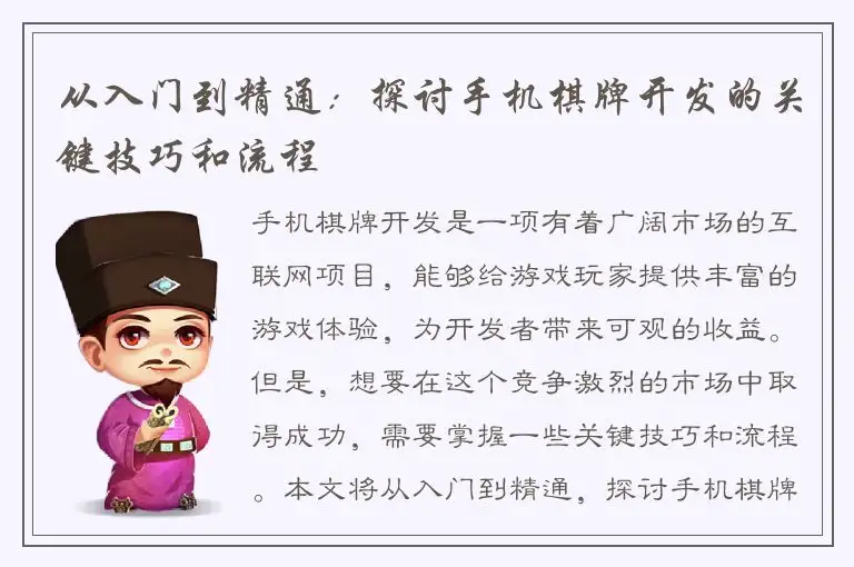 从入门到精通：探讨手机棋牌开发的关键技巧和流程