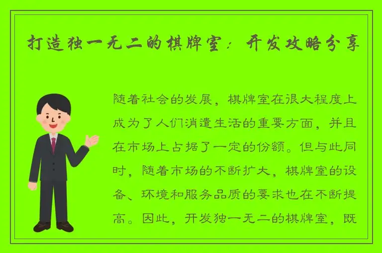 打造独一无二的棋牌室：开发攻略分享