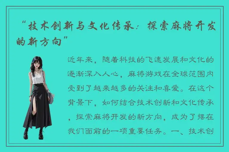 “技术创新与文化传承：探索麻将开发的新方向”