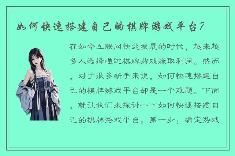 如何快速搭建自己的棋牌游戏平台？