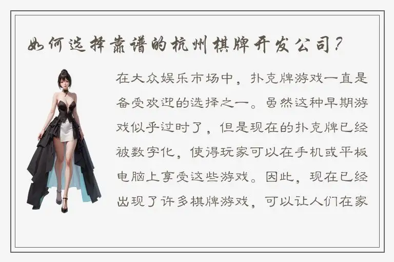 如何选择靠谱的杭州棋牌开发公司？