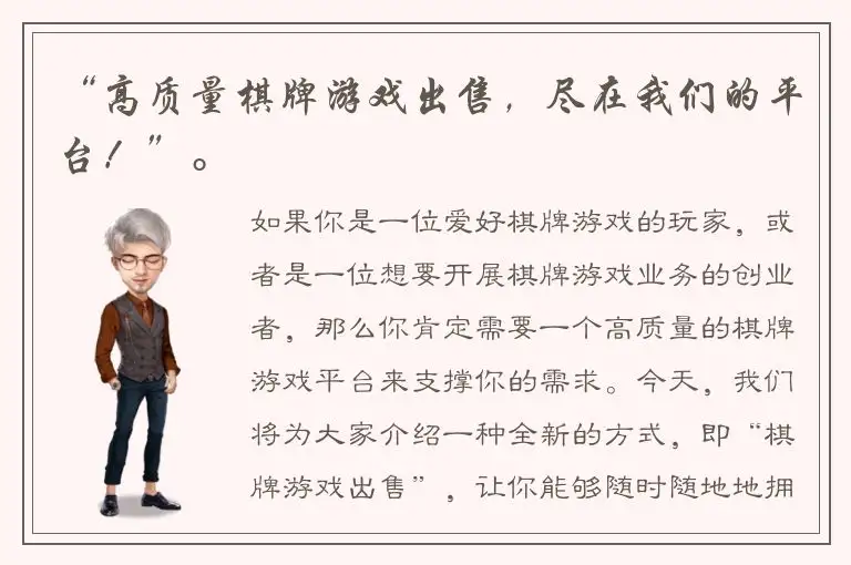 “高质量棋牌游戏出售，尽在我们的平台！”。