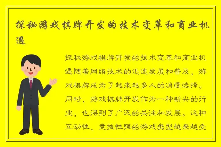 探秘游戏棋牌开发的技术变革和商业机遇