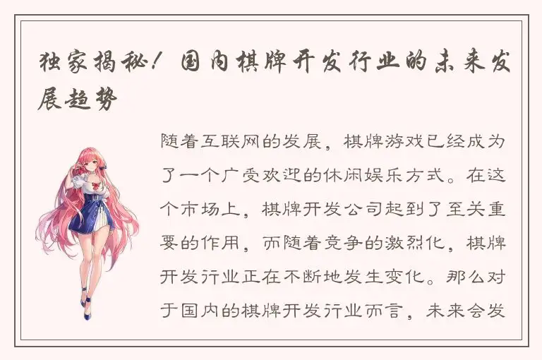 独家揭秘！国内棋牌开发行业的未来发展趋势