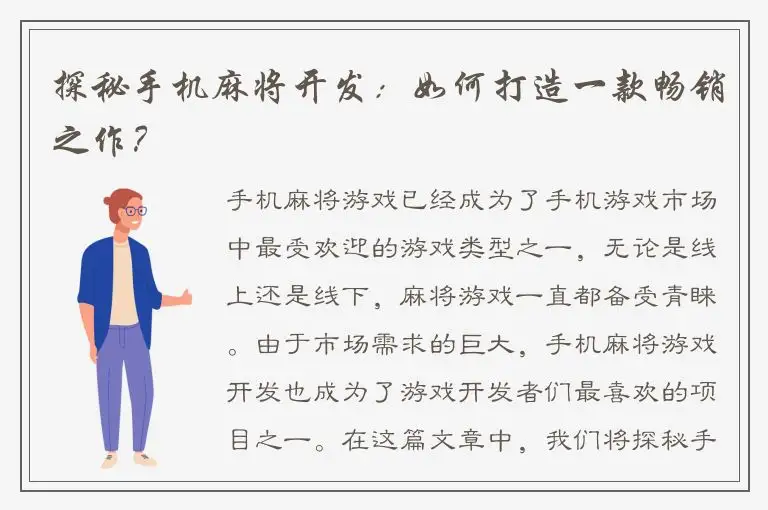 探秘手机麻将开发：如何打造一款畅销之作？
