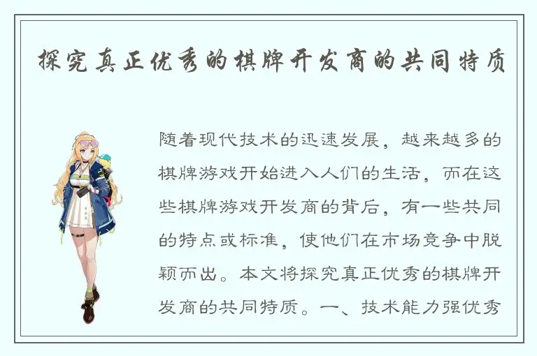 探究真正优秀的棋牌开发商的共同特质