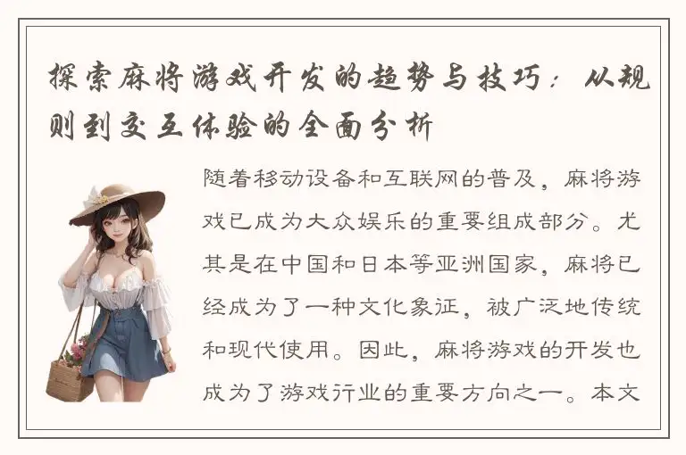 探索麻将游戏开发的趋势与技巧：从规则到交互体验的全面分析